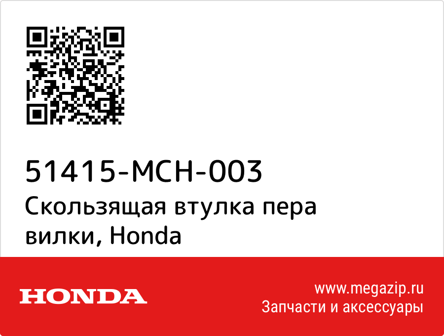 

Скользящая втулка пера вилки Honda 51415-MCH-003