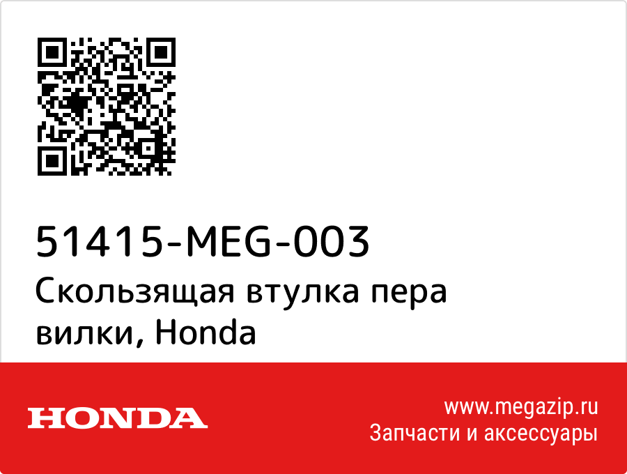 

Скользящая втулка пера вилки Honda 51415-MEG-003