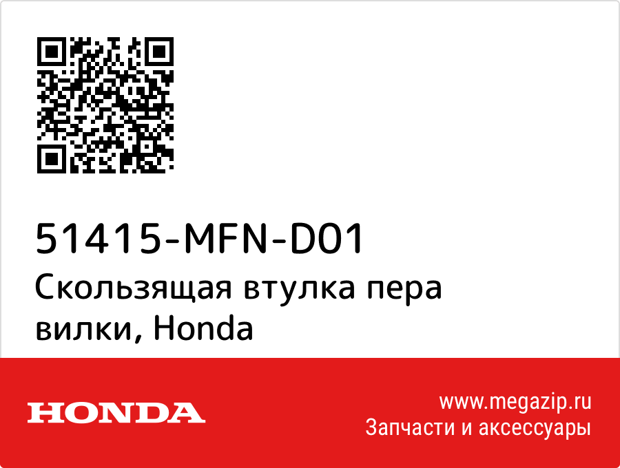 

Скользящая втулка пера вилки Honda 51415-MFN-D01