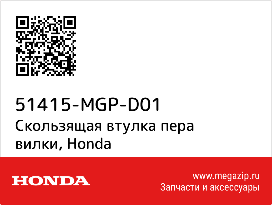 

Скользящая втулка пера вилки Honda 51415-MGP-D01