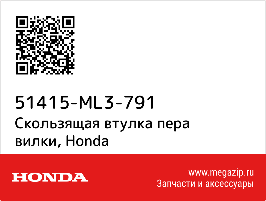 

Скользящая втулка пера вилки Honda 51415-ML3-791