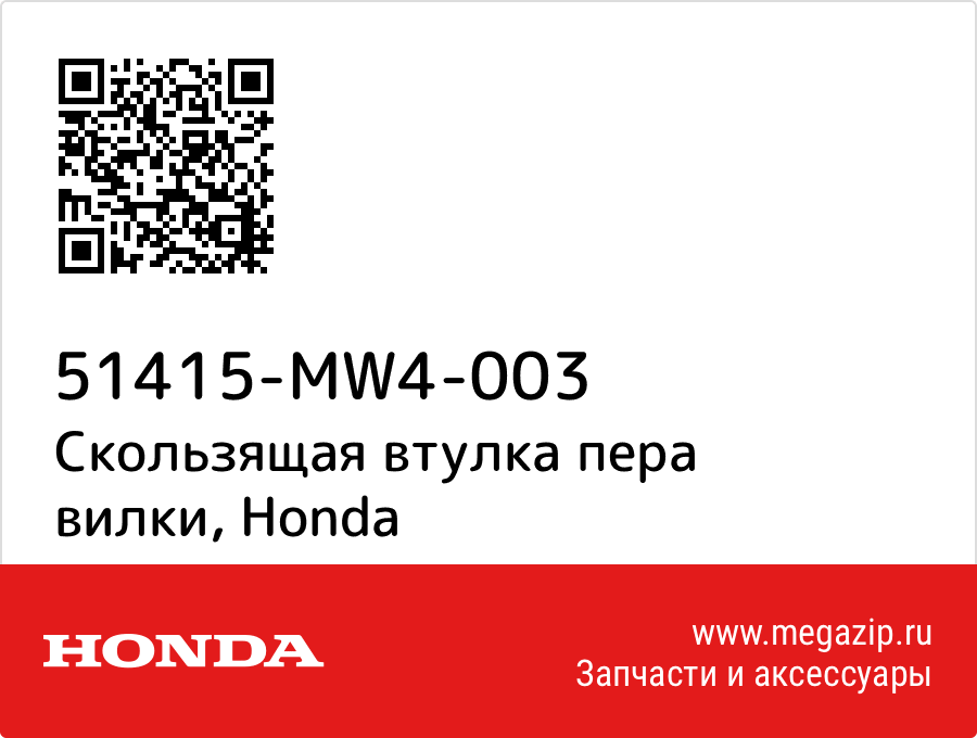 

Скользящая втулка пера вилки Honda 51415-MW4-003