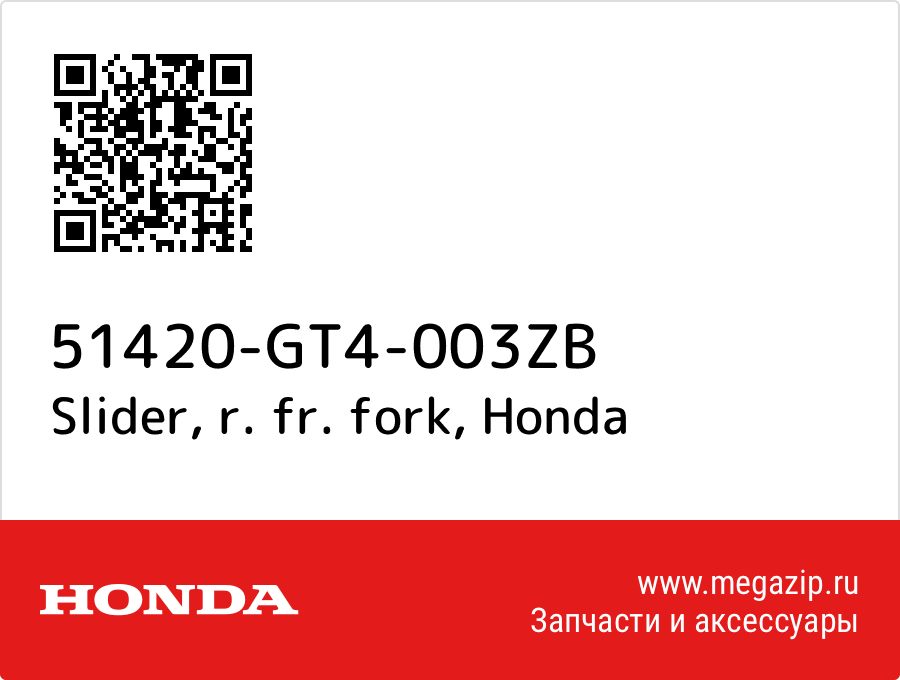 Slider, r. fr. fork Honda 51420-GT4-003ZB  - купить со скидкой