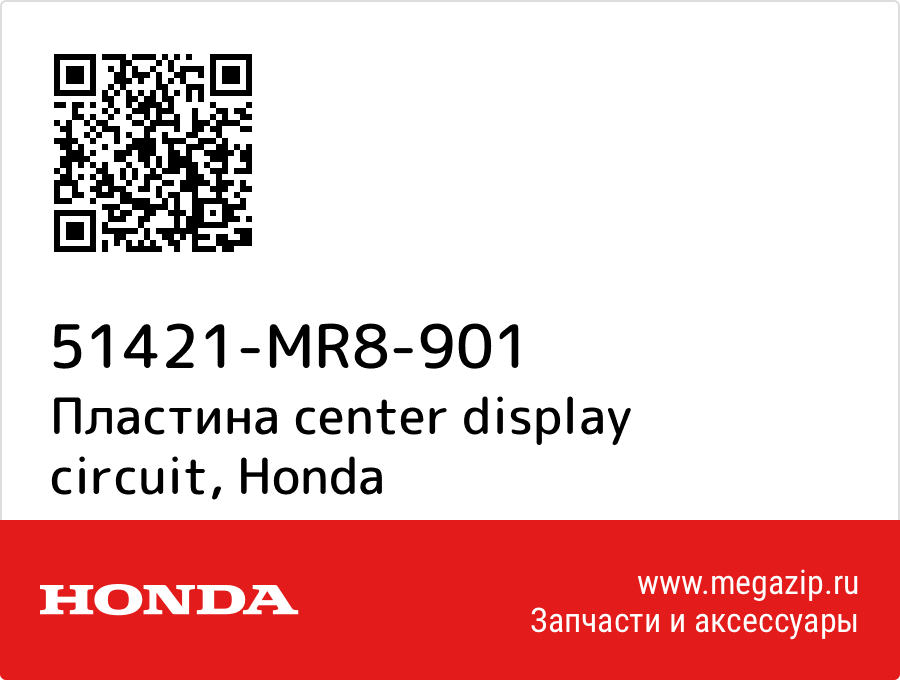 

Пластина center display circuit Honda 51421-MR8-901