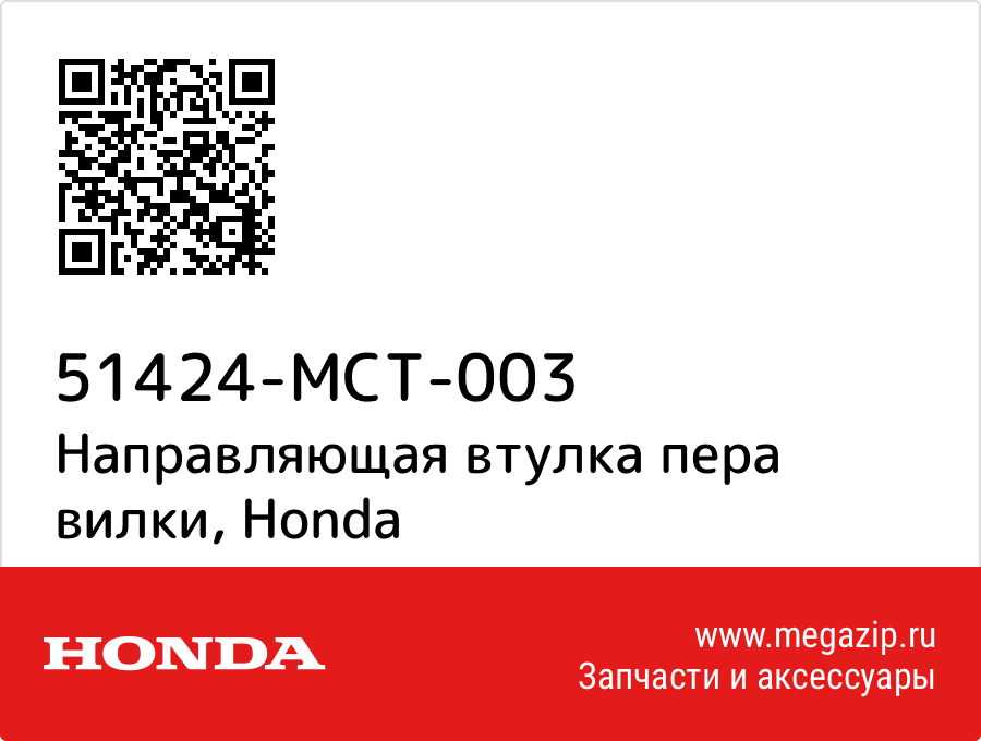 

Направляющая втулка пера вилки Honda 51424-MCT-003