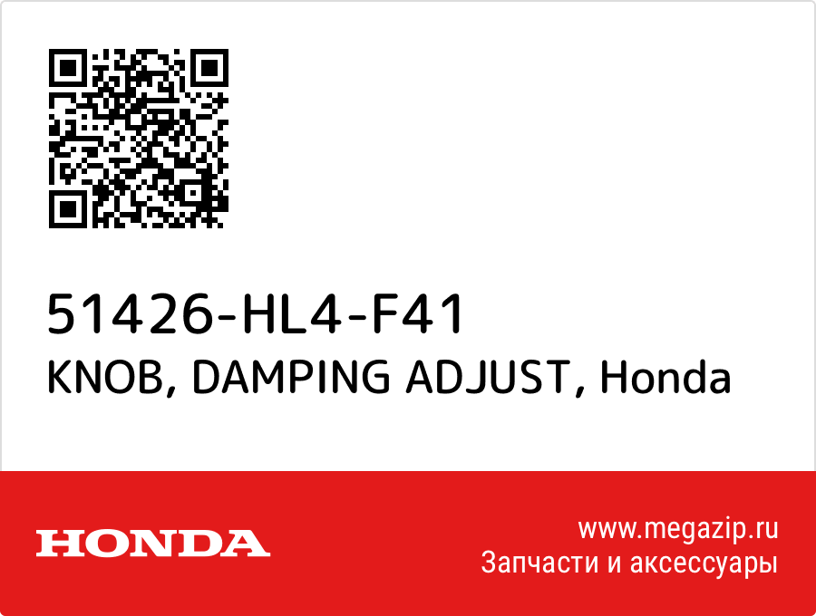 

KNOB, DAMPING ADJUST Honda 51426-HL4-F41