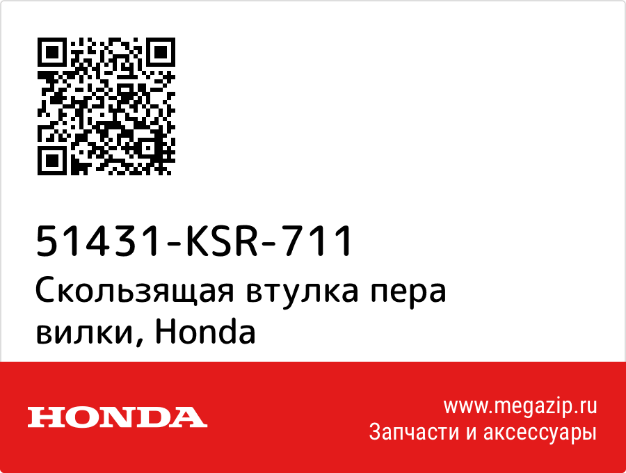 

Скользящая втулка пера вилки Honda 51431-KSR-711