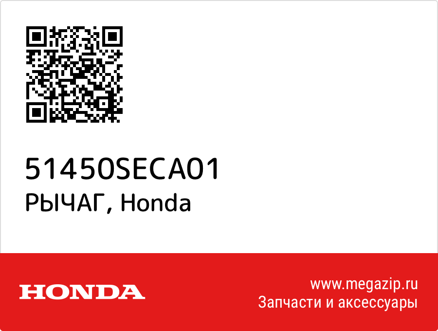 

РЫЧАГ Honda 51450SECA01