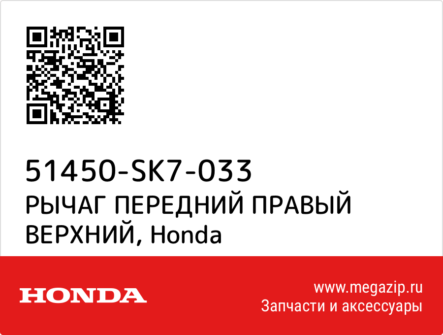 

РЫЧАГ ПЕРЕДНИЙ ПРАВЫЙ ВЕРХНИЙ Honda 51450-SK7-033