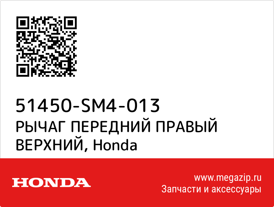 

РЫЧАГ ПЕРЕДНИЙ ПРАВЫЙ ВЕРХНИЙ Honda 51450-SM4-013