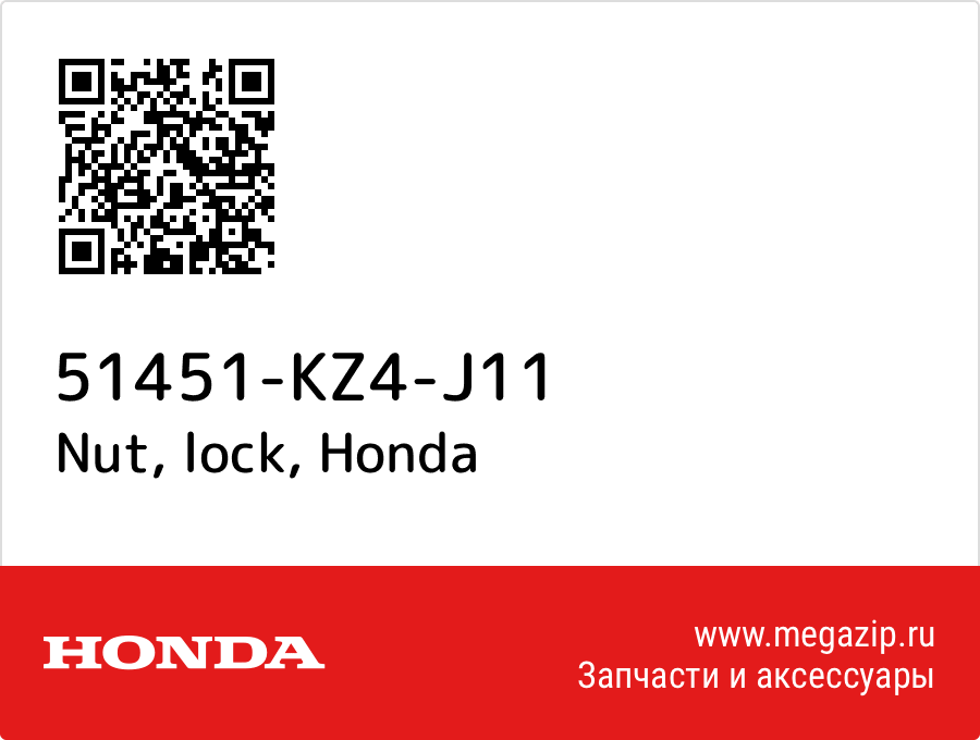 

Nut, lock Honda 51451-KZ4-J11