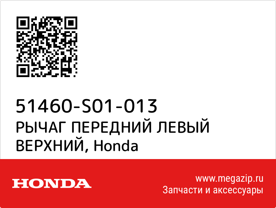 

РЫЧАГ ПЕРЕДНИЙ ЛЕВЫЙ ВЕРХНИЙ Honda 51460-S01-013