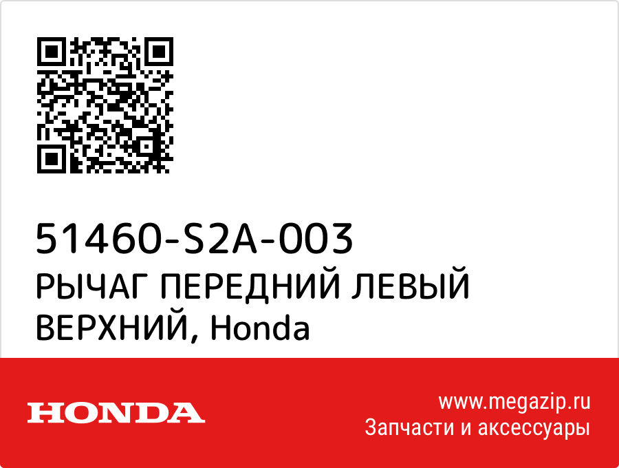 

РЫЧАГ ПЕРЕДНИЙ ЛЕВЫЙ ВЕРХНИЙ Honda 51460-S2A-003