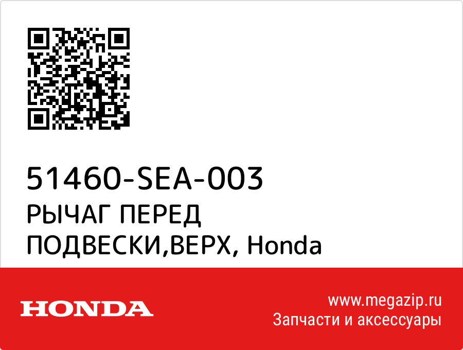 

РЫЧАГ ПЕРЕД ПОДВЕСКИ,ВЕРХ Honda 51460-SEA-003