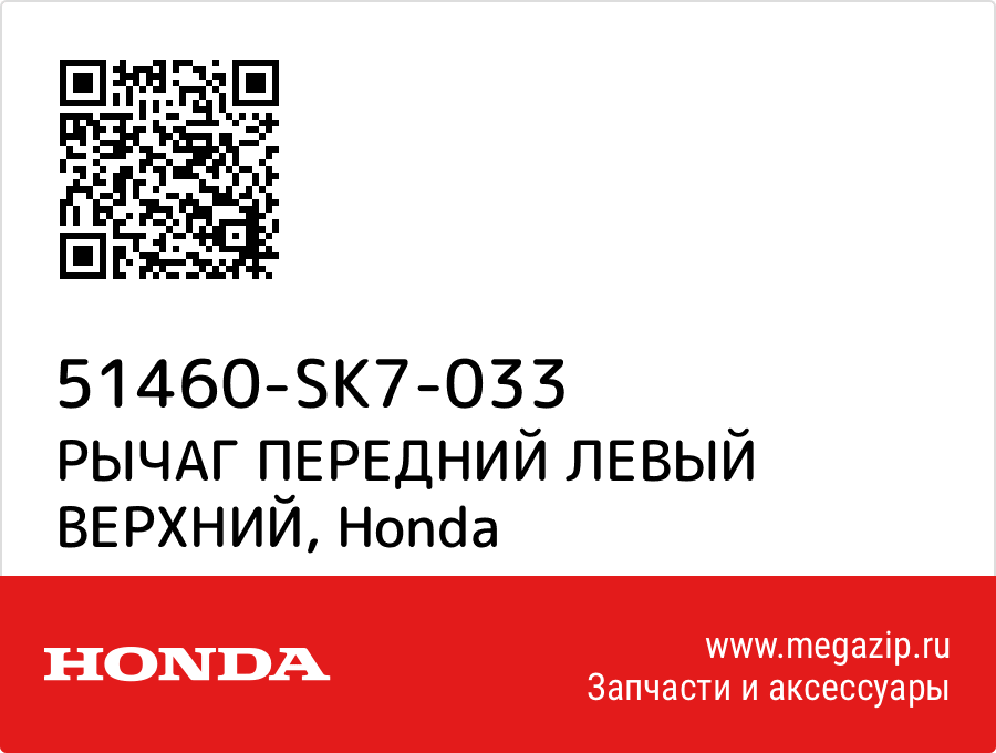 

РЫЧАГ ПЕРЕДНИЙ ЛЕВЫЙ ВЕРХНИЙ Honda 51460-SK7-033