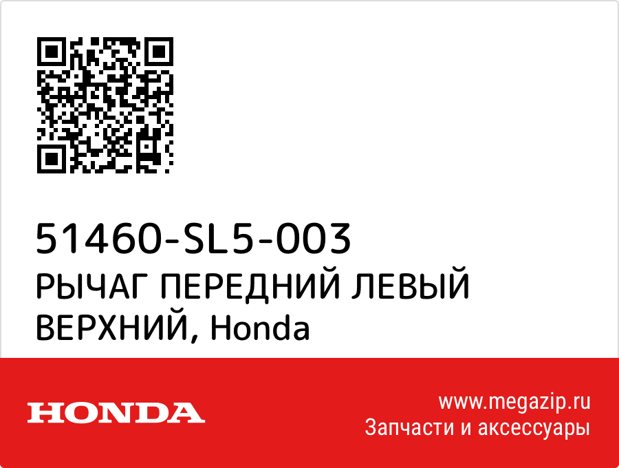 

РЫЧАГ ПЕРЕДНИЙ ЛЕВЫЙ ВЕРХНИЙ Honda 51460-SL5-003