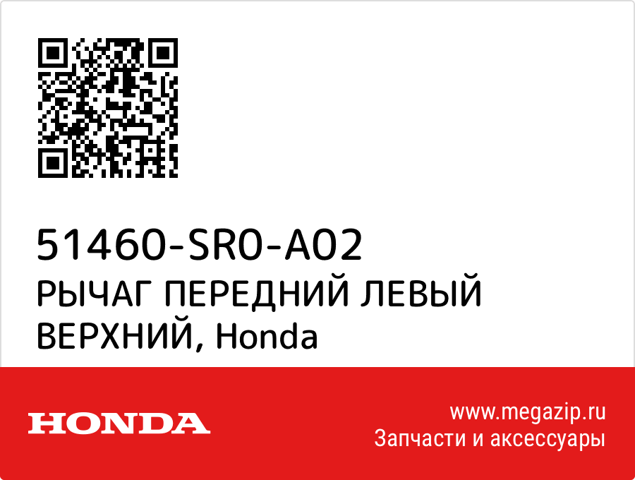 

РЫЧАГ ПЕРЕДНИЙ ЛЕВЫЙ ВЕРХНИЙ Honda 51460-SR0-A02