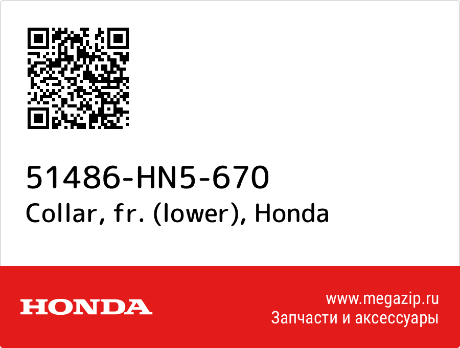 

Collar, fr. (lower) Honda 51486-HN5-670