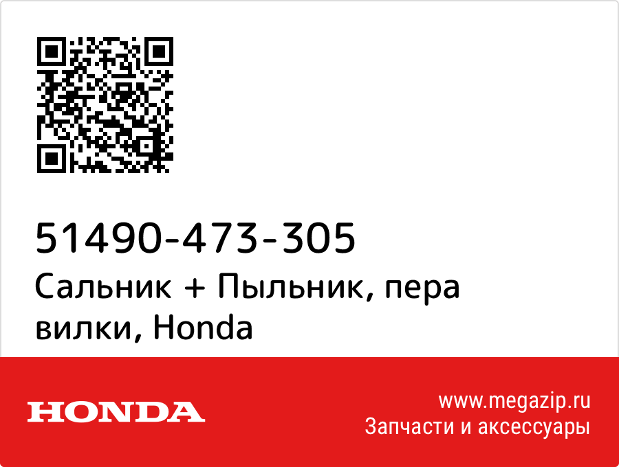 

Сальник + Пыльник, пера вилки Honda 51490-473-305