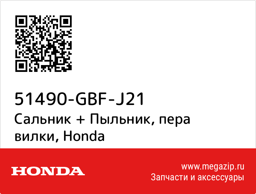 

Сальник + Пыльник, пера вилки Honda 51490-GBF-J21