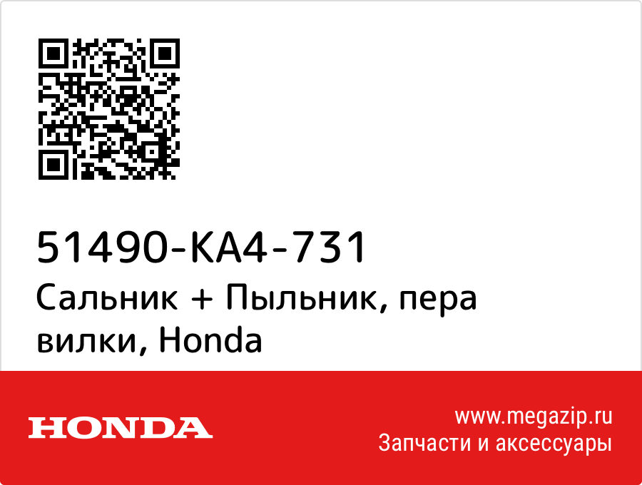 

Сальник + Пыльник, пера вилки Honda 51490-KA4-731