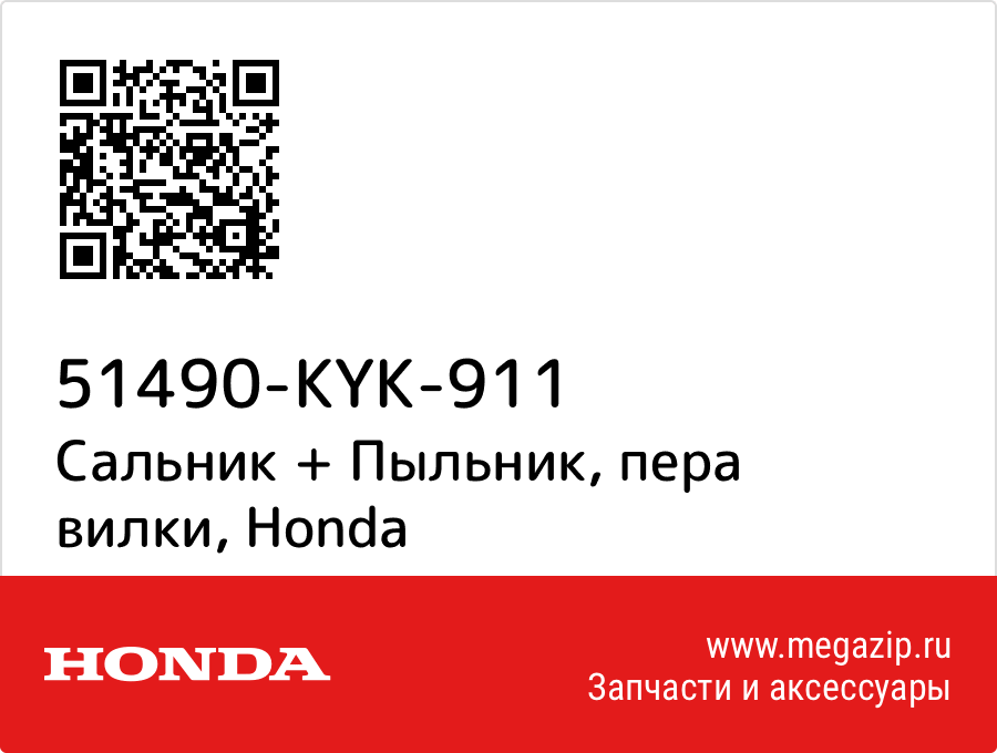 

Сальник + Пыльник, пера вилки Honda 51490-KYK-911