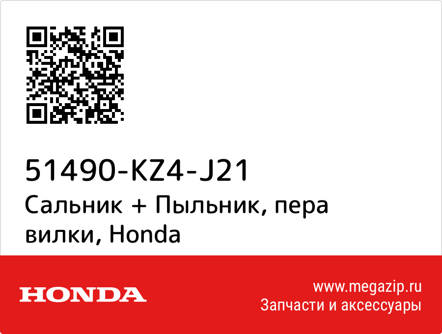 

Сальник + Пыльник, пера вилки Honda 51490-KZ4-J21