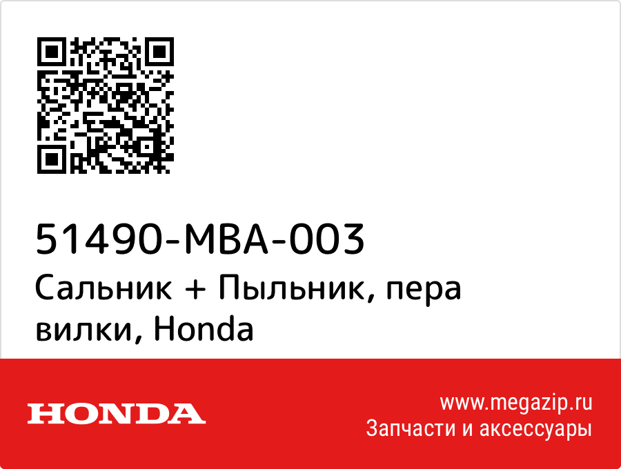 

Сальник + Пыльник, пера вилки Honda 51490-MBA-003