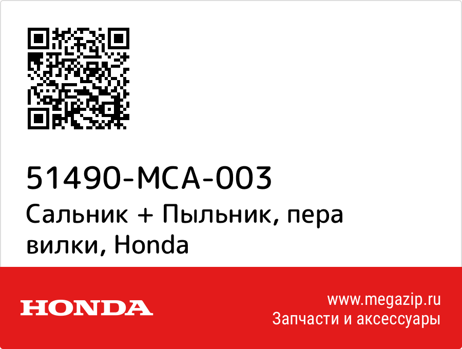 

Сальник + Пыльник, пера вилки Honda 51490-MCA-003