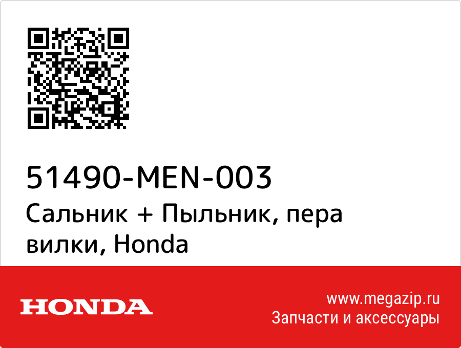 

Сальник + Пыльник, пера вилки Honda 51490-MEN-003