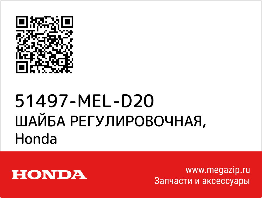 

ШАЙБА РЕГУЛИРОВОЧНАЯ Honda 51497-MEL-D20