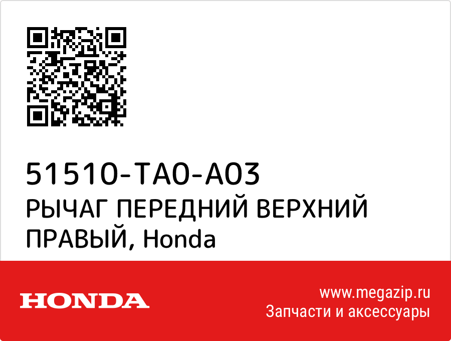 

РЫЧАГ ПЕРЕДНИЙ ВЕРХНИЙ ПРАВЫЙ Honda 51510-TA0-A03