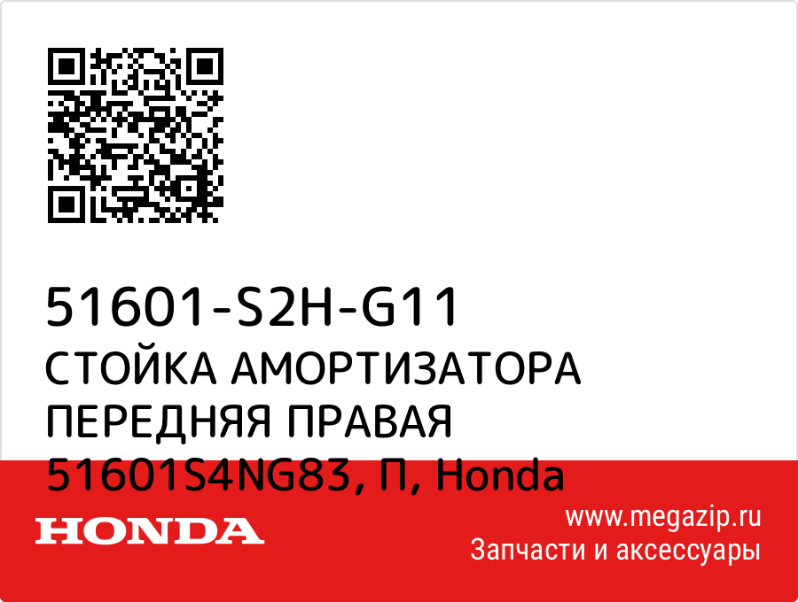 

СТОЙКА АМОРТИЗАТОРА ПЕРЕДНЯЯ ПРАВАЯ 51601S4NG83, П Honda 51601-S2H-G11