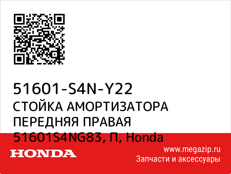 

СТОЙКА АМОРТИЗАТОРА ПЕРЕДНЯЯ ПРАВАЯ 51601S4NG83, П Honda 51601-S4N-Y22