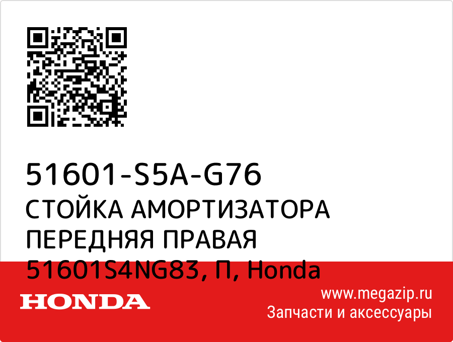 

СТОЙКА АМОРТИЗАТОРА ПЕРЕДНЯЯ ПРАВАЯ 51601S4NG83, П Honda 51601-S5A-G76