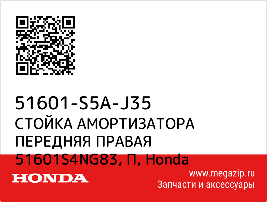 

СТОЙКА АМОРТИЗАТОРА ПЕРЕДНЯЯ ПРАВАЯ 51601S4NG83, П Honda 51601-S5A-J35