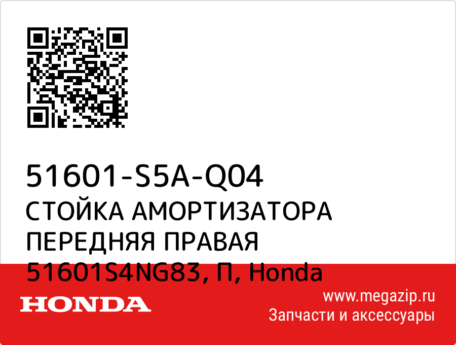 

СТОЙКА АМОРТИЗАТОРА ПЕРЕДНЯЯ ПРАВАЯ 51601S4NG83, П Honda 51601-S5A-Q04