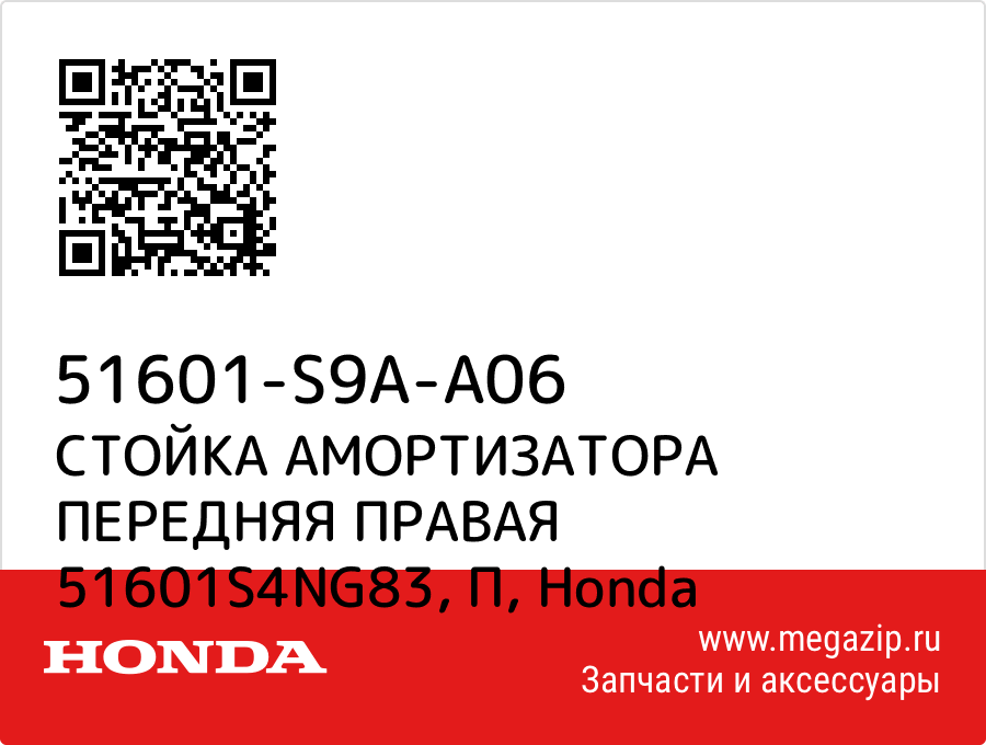 

СТОЙКА АМОРТИЗАТОРА ПЕРЕДНЯЯ ПРАВАЯ 51601S4NG83, П Honda 51601-S9A-A06