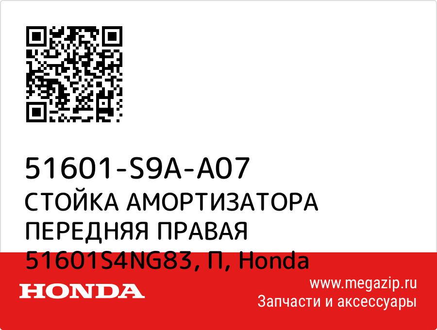

СТОЙКА АМОРТИЗАТОРА ПЕРЕДНЯЯ ПРАВАЯ 51601S4NG83, П Honda 51601-S9A-A07