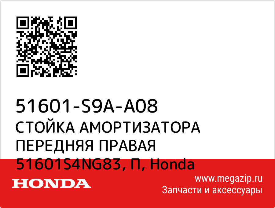 

СТОЙКА АМОРТИЗАТОРА ПЕРЕДНЯЯ ПРАВАЯ 51601S4NG83, П Honda 51601-S9A-A08