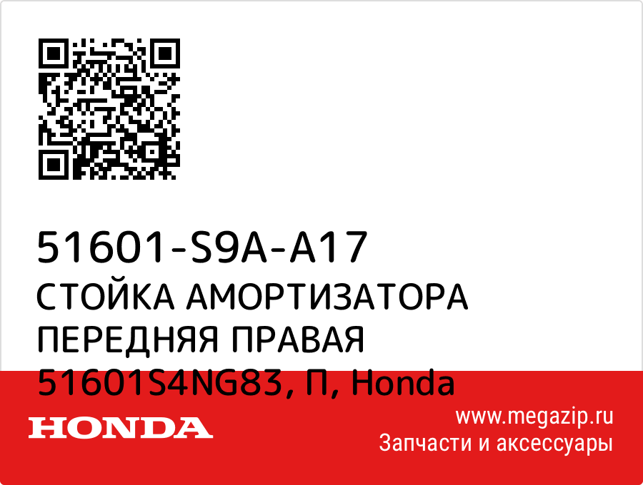 

СТОЙКА АМОРТИЗАТОРА ПЕРЕДНЯЯ ПРАВАЯ 51601S4NG83, П Honda 51601-S9A-A17