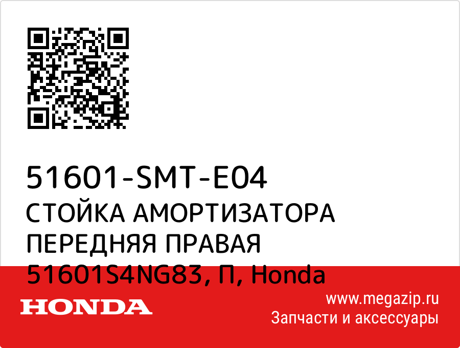 

СТОЙКА АМОРТИЗАТОРА ПЕРЕДНЯЯ ПРАВАЯ 51601S4NG83, П Honda 51601-SMT-E04