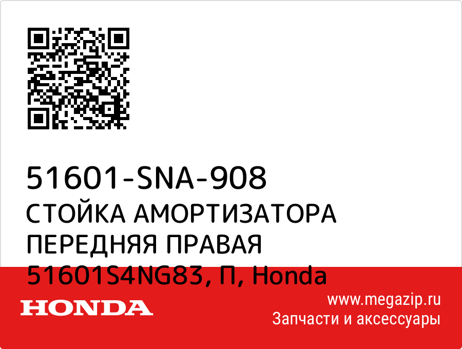 

СТОЙКА АМОРТИЗАТОРА ПЕРЕДНЯЯ ПРАВАЯ 51601S4NG83, П Honda 51601-SNA-908