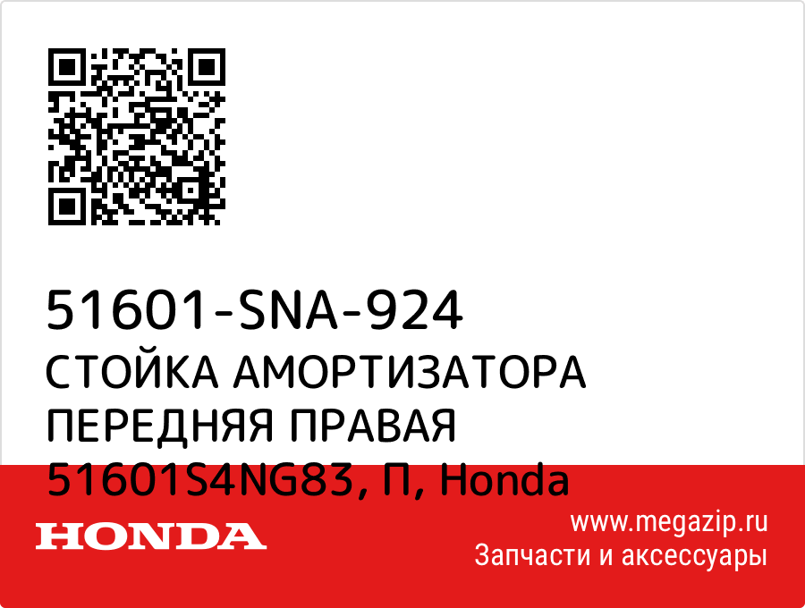 

СТОЙКА АМОРТИЗАТОРА ПЕРЕДНЯЯ ПРАВАЯ 51601S4NG83, П Honda 51601-SNA-924