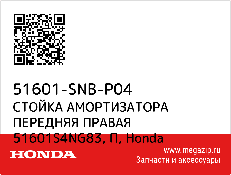 

СТОЙКА АМОРТИЗАТОРА ПЕРЕДНЯЯ ПРАВАЯ 51601S4NG83, П Honda 51601-SNB-P04