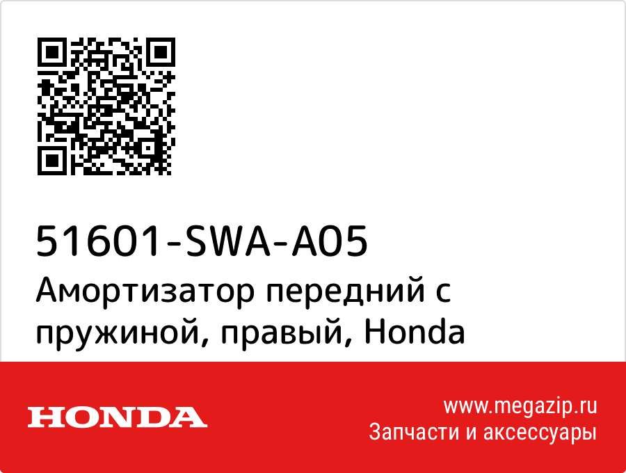 

Амортизатор передний с пружиной, правый Honda 51601-SWA-A05