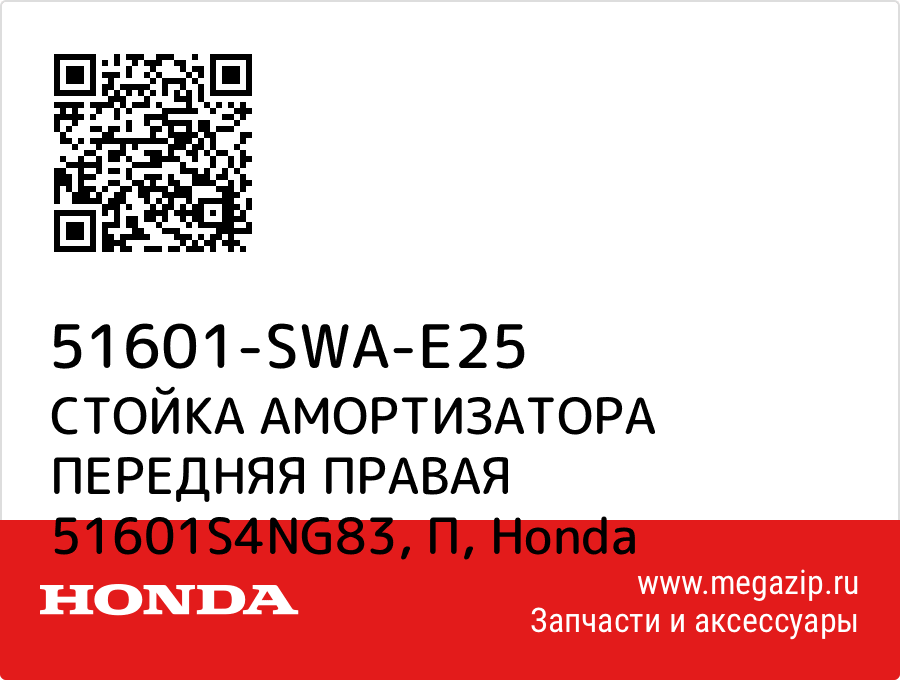 

СТОЙКА АМОРТИЗАТОРА ПЕРЕДНЯЯ ПРАВАЯ 51601S4NG83, П Honda 51601-SWA-E25