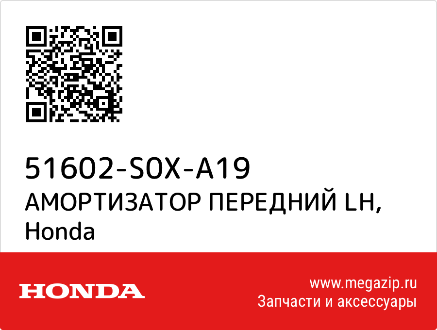 

АМОРТИЗАТОР ПЕРЕДНИЙ LH Honda 51602-S0X-A19