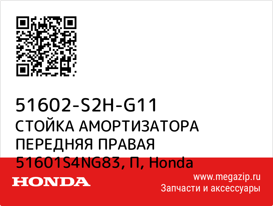 

СТОЙКА АМОРТИЗАТОРА ПЕРЕДНЯЯ ПРАВАЯ 51601S4NG83, П Honda 51602-S2H-G11