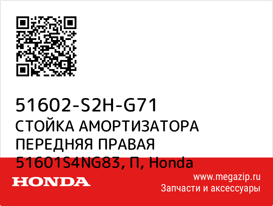 

СТОЙКА АМОРТИЗАТОРА ПЕРЕДНЯЯ ПРАВАЯ 51601S4NG83, П Honda 51602-S2H-G71